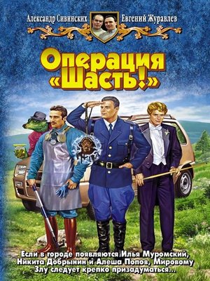 cover image of Операция «Шасть!»